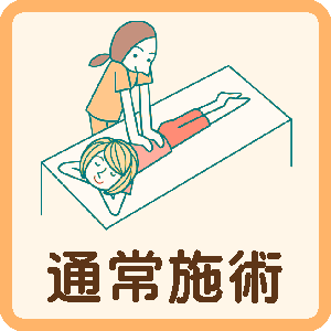 通常施術