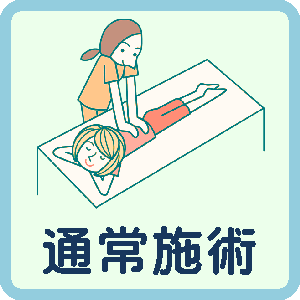 自由診療