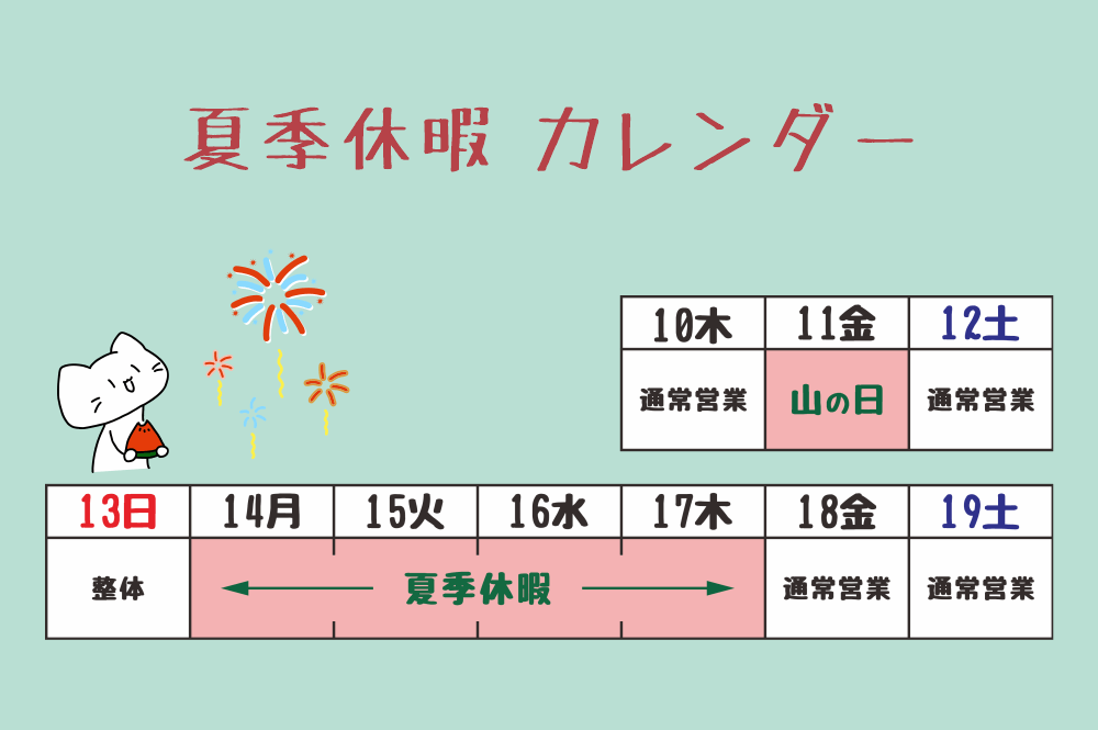 ２０２３年夏季休暇・カレンダー