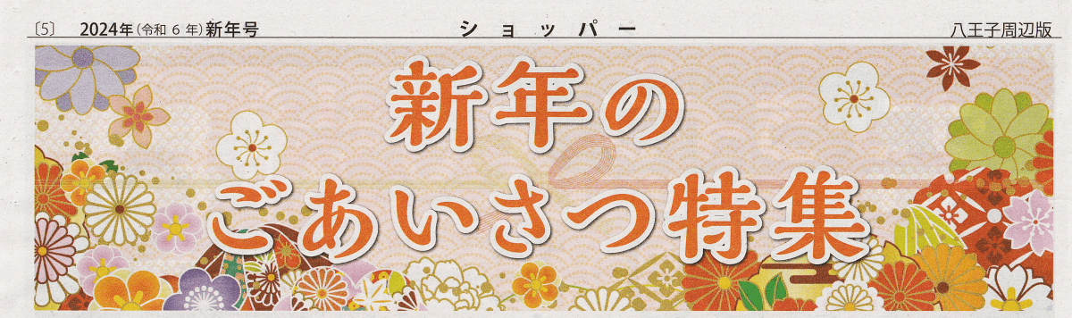 八王子・ショッパー「2024年・新年のごあいさつ特集」