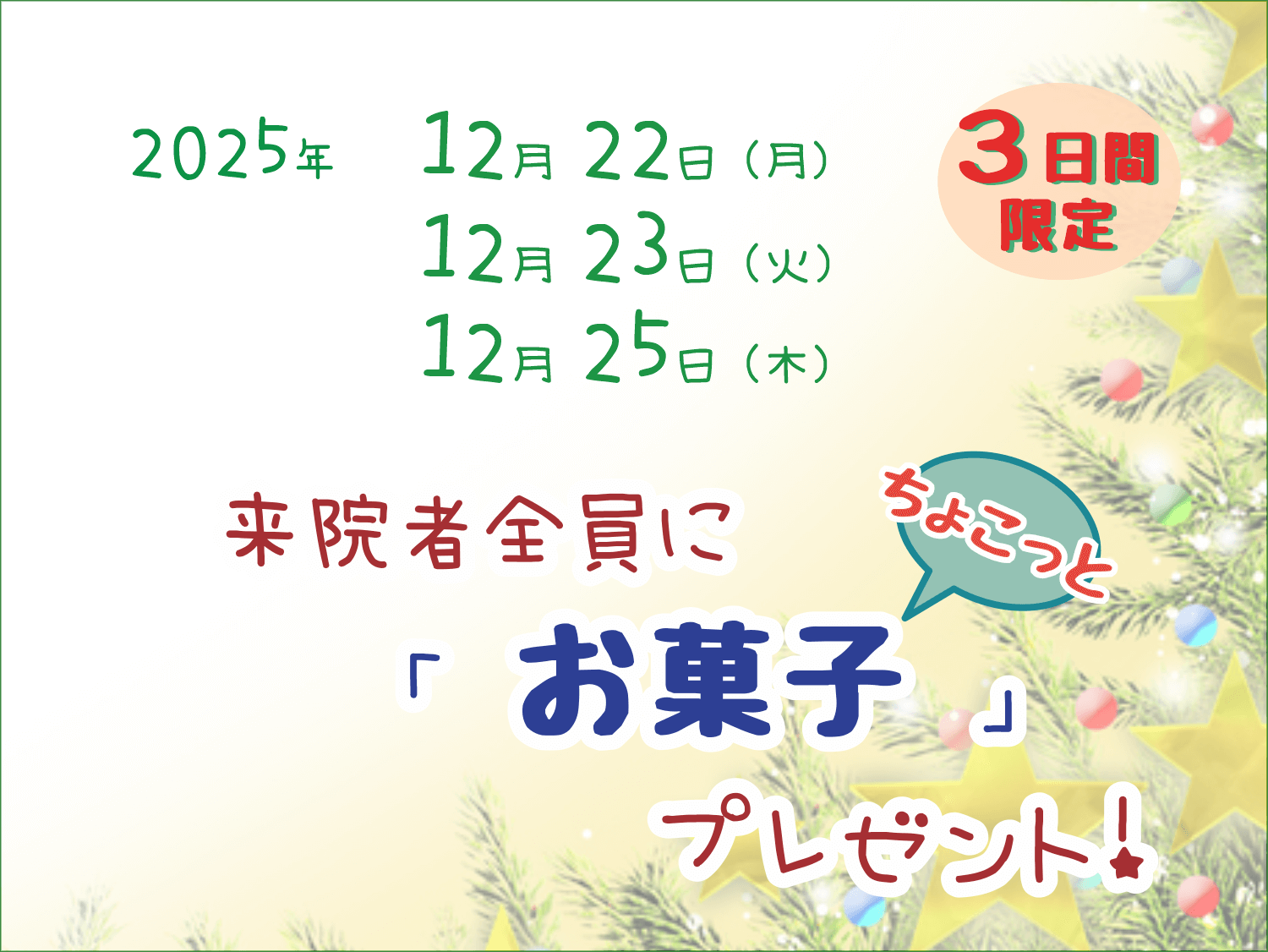 「３日間限定」来院者にお菓子（ちょこっと）プレゼント