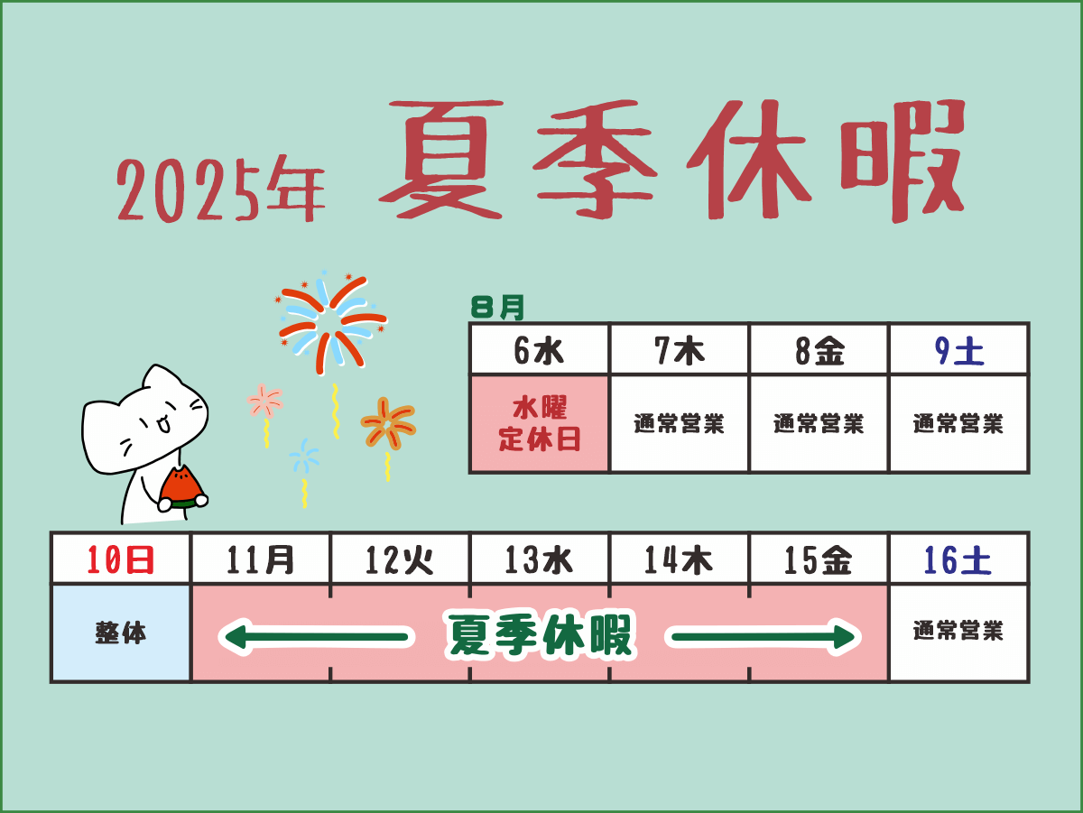 2025年・夏季営業日のご案内