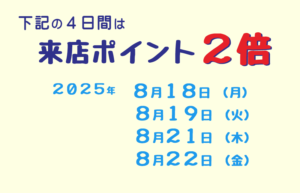 2025年8月　18日・19日・21日・22日は来店ポイント2倍