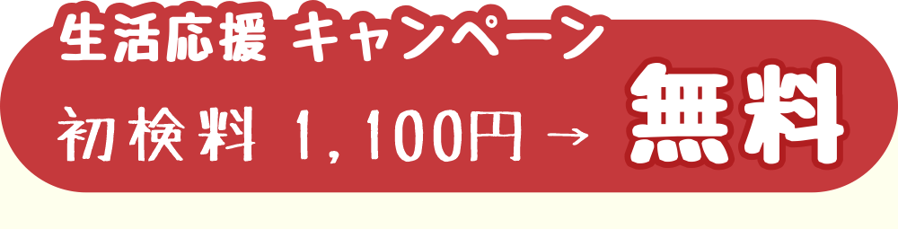 八王子・みどり堂整骨院「生活応援キャンペーン」　通常施術の初検料1100円が無料になるキャンペーン告知タイトル画像
