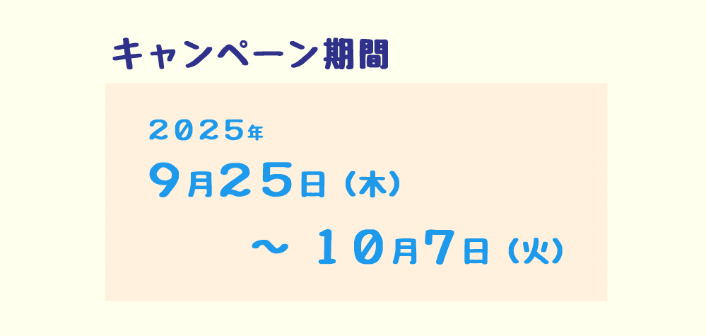 みどり堂整骨院「生活応援キャンペーン」　実施期間は2025年9月25日から10月7日までを示す画像