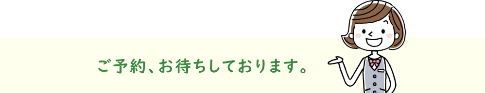 「ご予約お待ちしております」の文字と、笑顔の女性受付スタッフ風イラスト