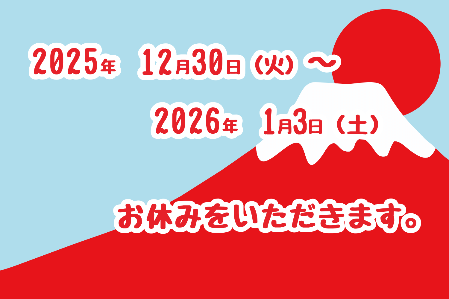 2025年12月30日（火）～2026年1月3日（土）はお休みをいただきます。