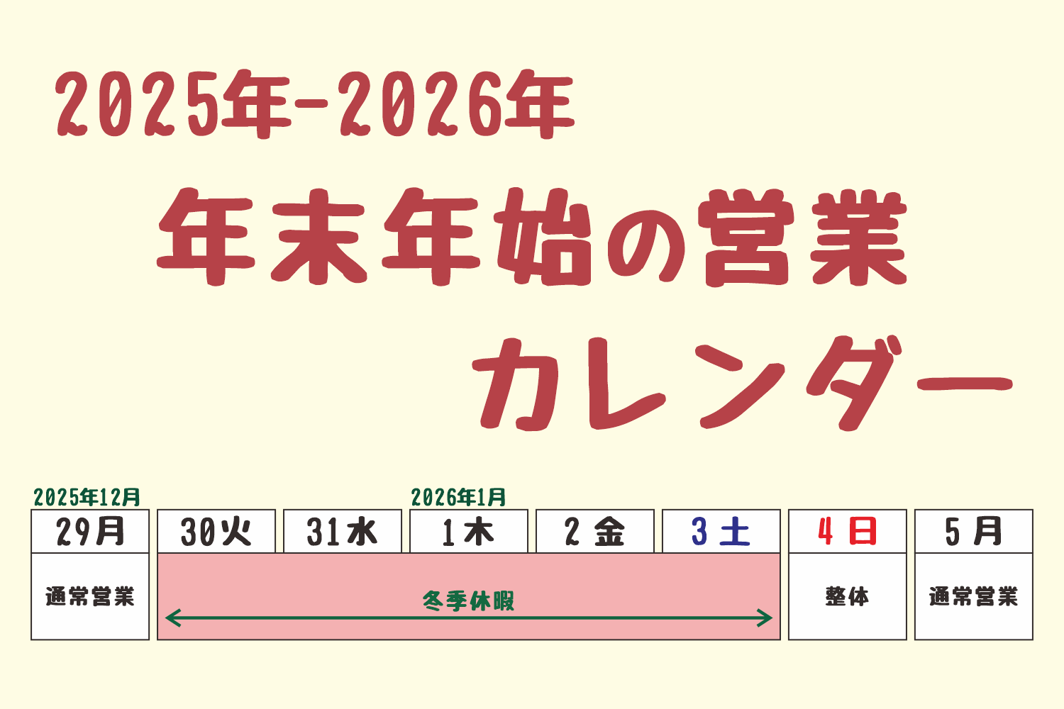 2025年-2026年｜八王子・みどり堂整骨院｜年末年始の営業カレンダー