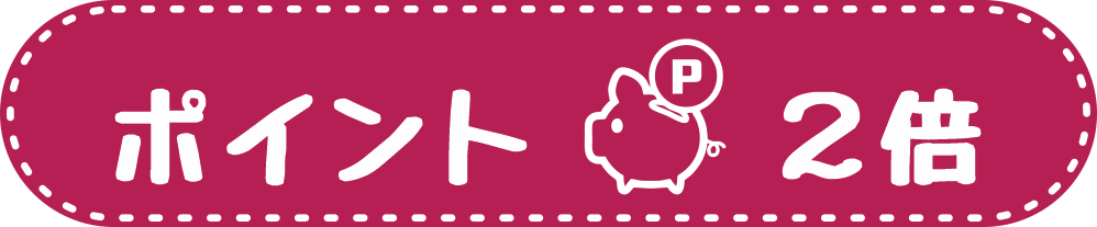 ポイント2倍キャンペーンの見出し