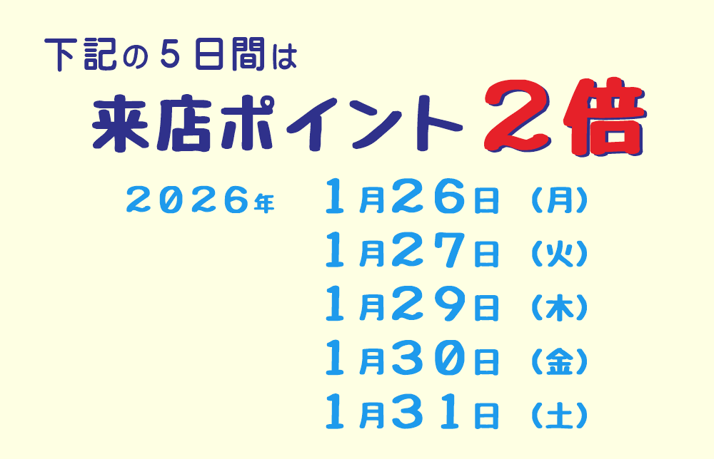 2026年1月　26日・27日・29日・30日・31日は来店ポイント2倍