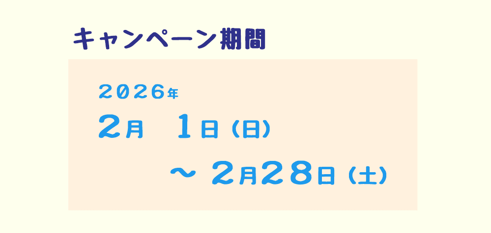 みどり堂整骨院「生活応援キャンペーン」　実施期間は2026年2月1日から2月28日までを示す画像