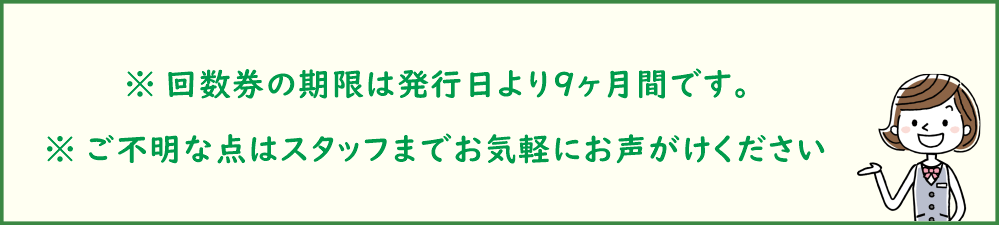 みどり堂整骨院の回数券のご案内。回数券の有効期限は発行日より9ヶ月。ご不明点はスタッフまでお気軽にご相談ください。