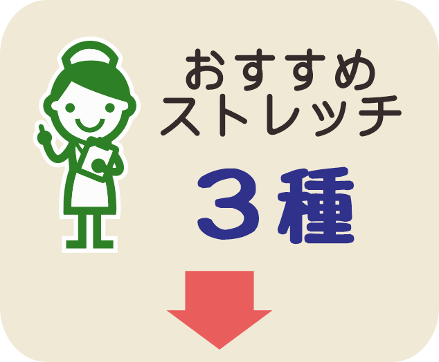 お勧めのストレッチ　3種類