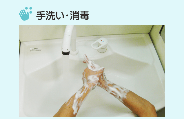 手洗い・消毒
