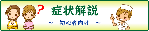 【初心者向け】症状解説