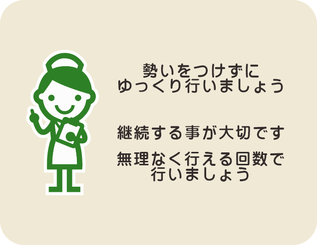 継続することが大切です　無理なくできる回数で行いましょう