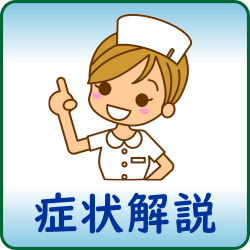 症状解説