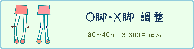 Ｏ脚調整・Ｘ脚調整_料金・時間