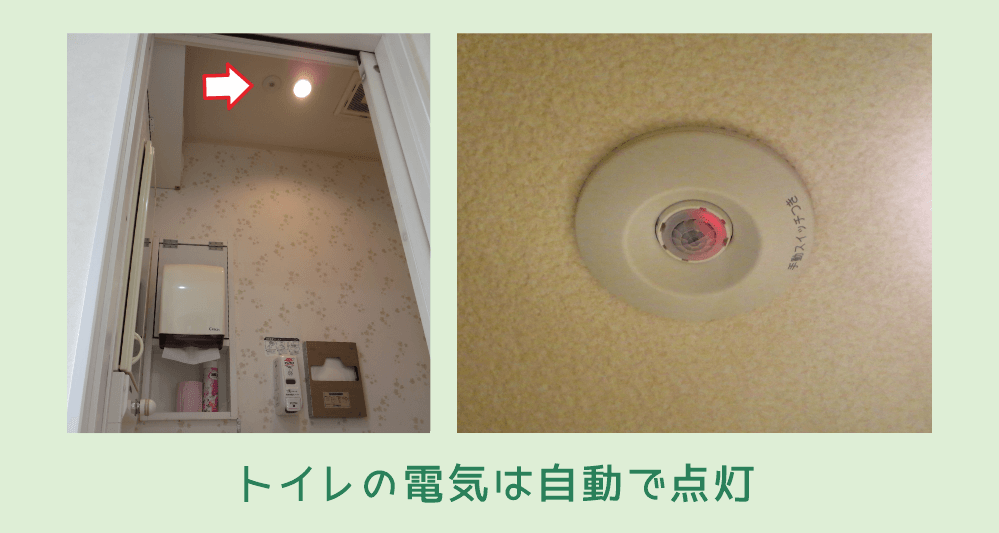 トイレの電気は自動で点灯