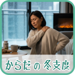11月の朝晩の冷えで肩こりや腰痛を感じている女性の画像