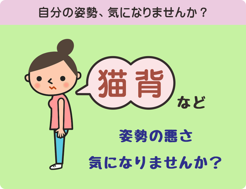 自分の姿勢、気になりませんか？