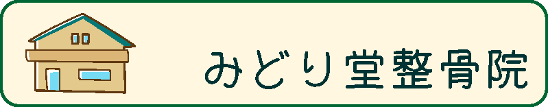 八王子・みどり堂整骨院