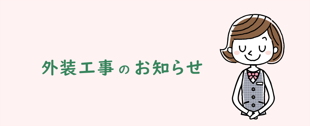 外装塗装工事のお知らせ