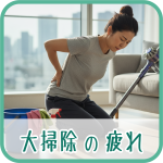 大掃除の負担で体の疲れを感じている女性の画像