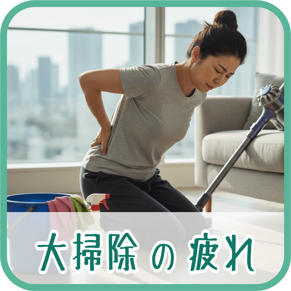 大掃除の負担で体の疲れを感じている女性の画像