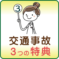 交通事故　３つの特典