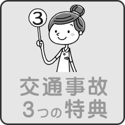 交通事故施術のメリット