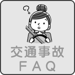 交通事故　FAQ