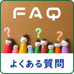 よくある質問（FAQ)