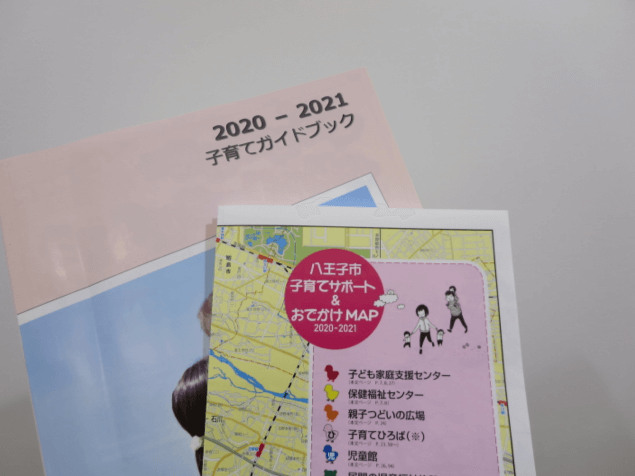 子育てガイドブック、八王子市子育てサポート＆おでかけMAP