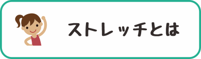 ストレッチとは