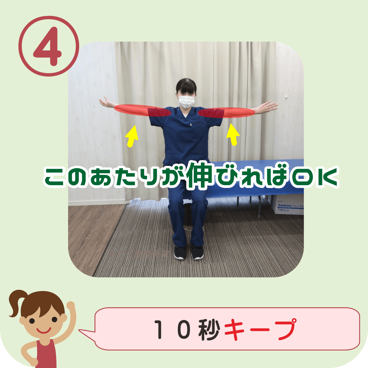 １０秒キープ