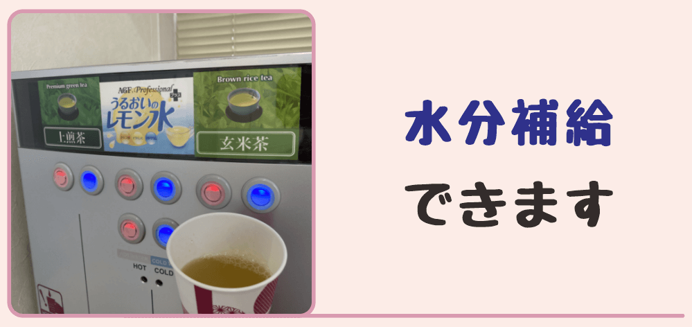 みどり堂整骨院の待合室では水分補給ができます