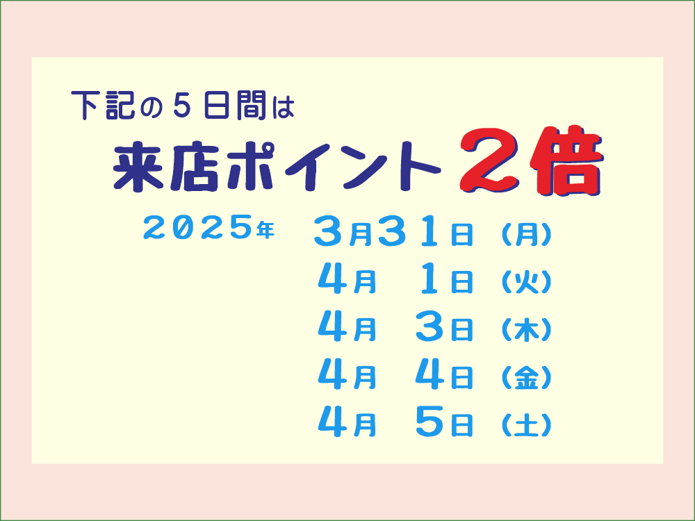 ２０２５年３月３１日～４月５日は、来店ポイント２倍