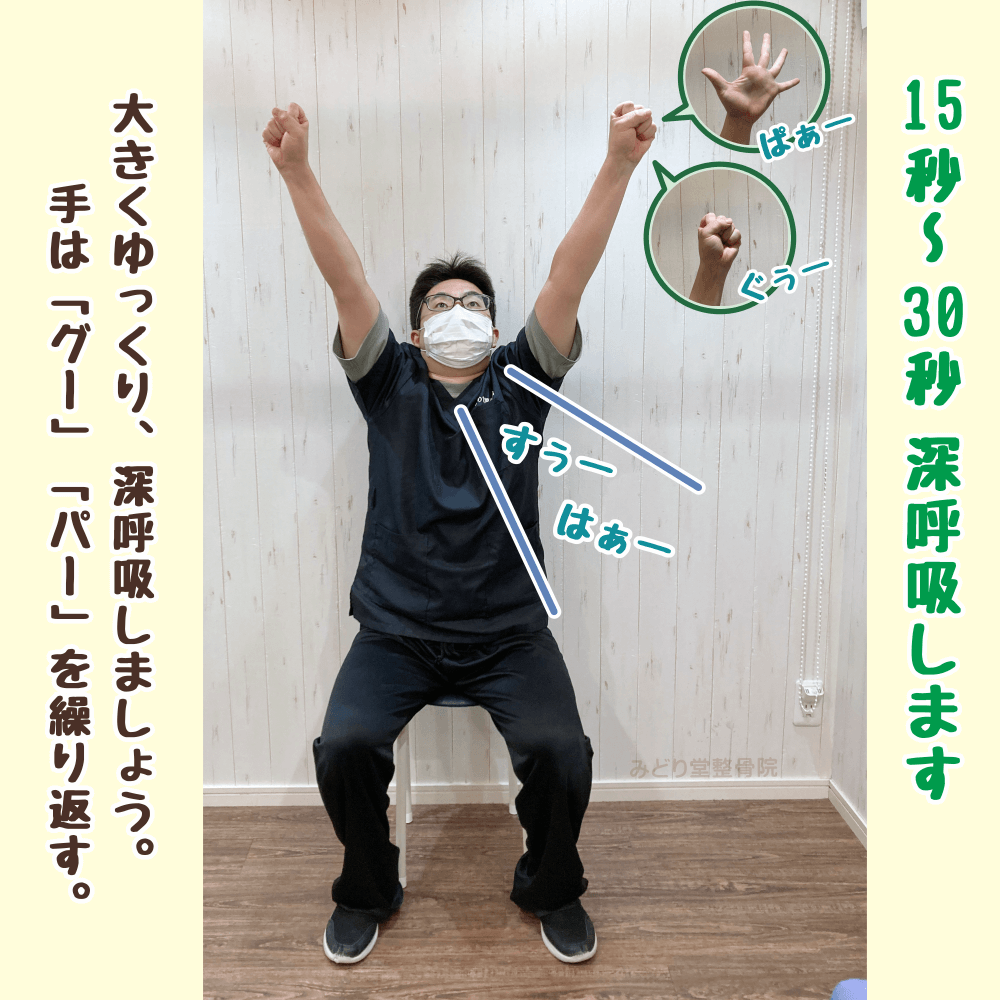 両手をグーパーしながら深呼吸するアンテナポーズの仕上げ動作（血流促進）