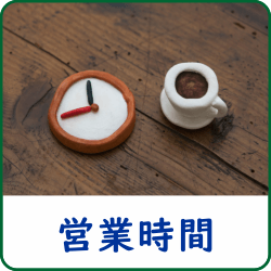 営業時間