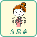 冷房でからだの不調を感じませんか？