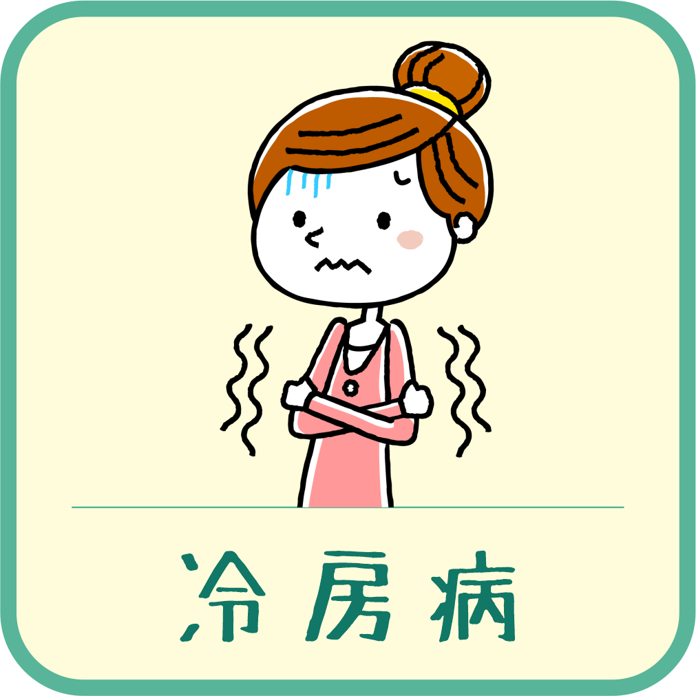 冷房でからだの不調を感じませんか？