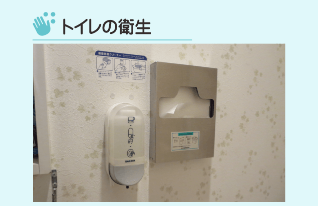 トイレの衛生