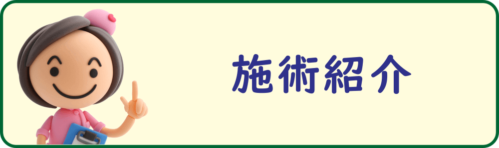 八王子・みどり堂整骨院「施術紹介」