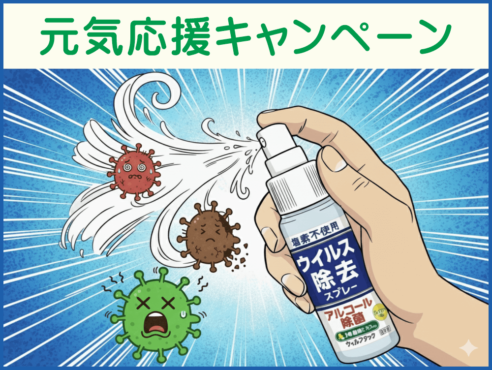 「元気応援キャンペーン」と書かれた画像。ウイルス除去スプレーを噴射し、ウイルスが退治されているコミカルなイラスト。