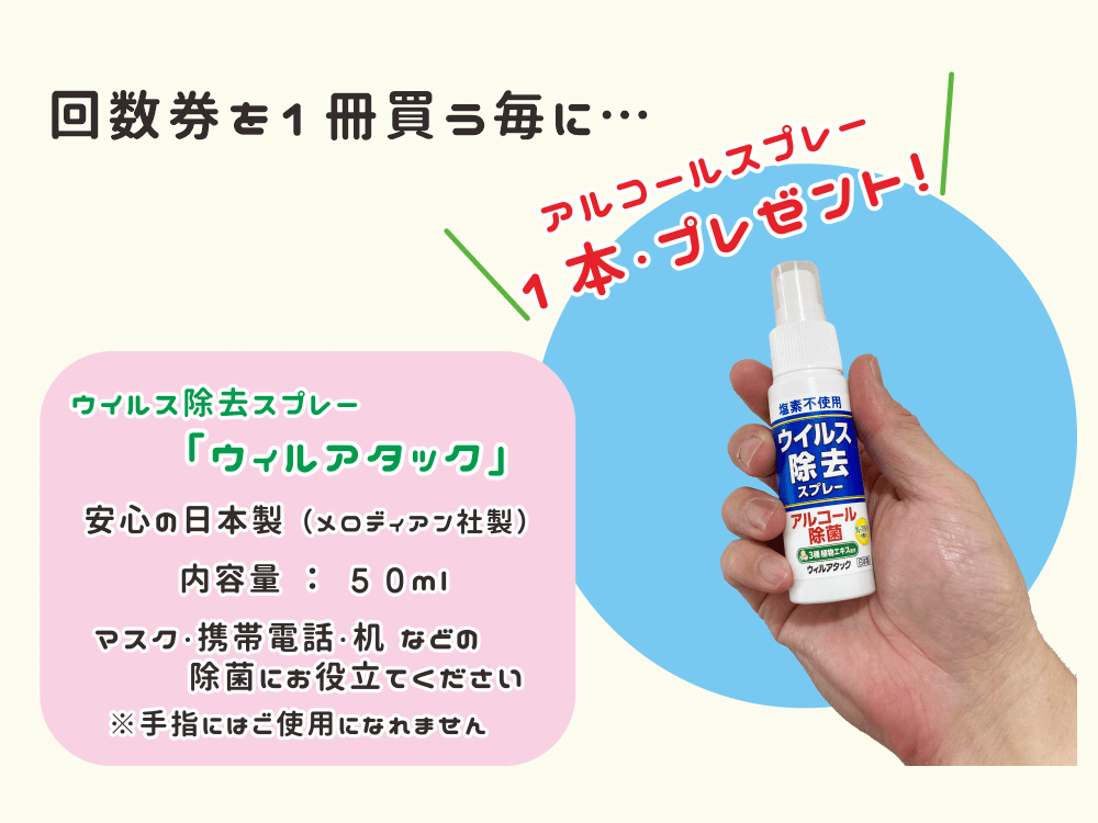 ウイルス除去スプレー「ウィルアタック」を手にした写真。回数券1枚購入ごとにプレゼントするキャンペーン案内と、ウィルアタック（日本製・内容量50ml・マスクや携帯電話の除菌に使用可）の説明が書かれた画像。