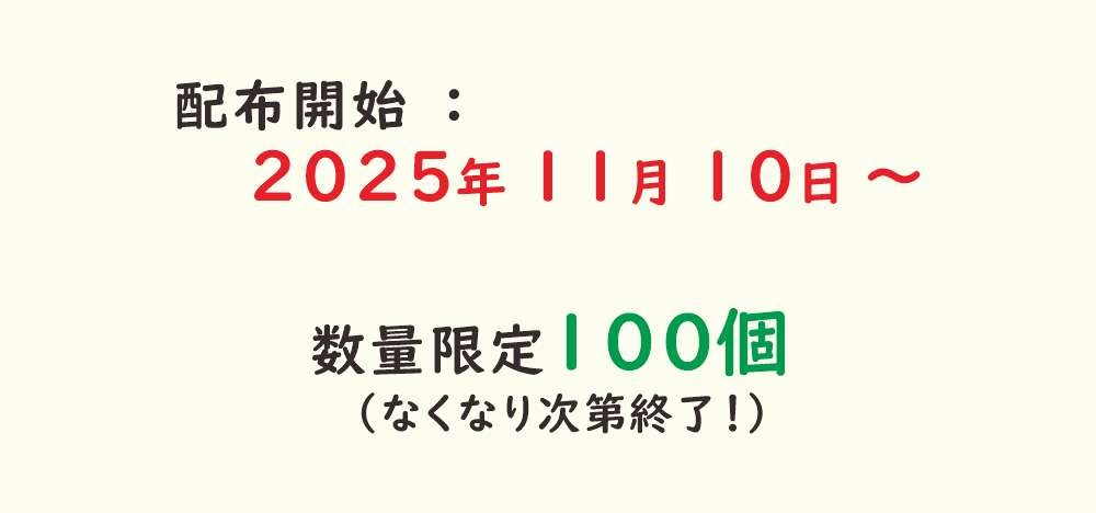 配布開始は2025年11月10日から。数量限定100個、無くなり次第終了と記載されたキャンペーン期間案内画像。