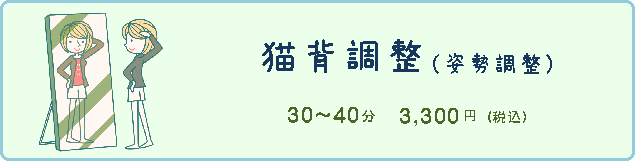 猫背調整・姿勢矯正_料金・時間