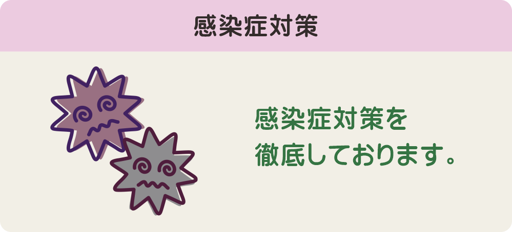 感染症対策を徹底しております