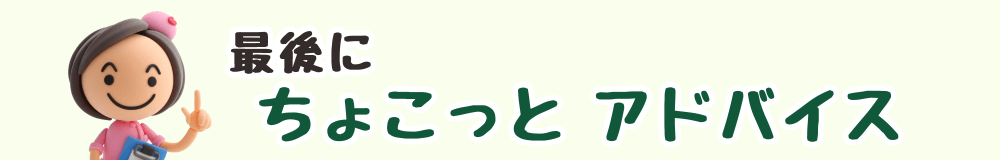 最後にちょこっとアドバイス